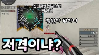 [서든어택] 우연히 만난 샷건클랜 윈체스터의 클랜원..…