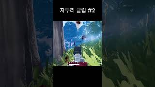 자투리.2  #배그 #배틀그라운드 #shorts