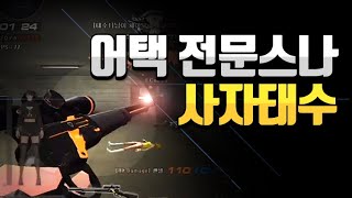 [서든어택]사자태수 돌격형스나 매드무비