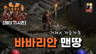 [래더 바바 맨땅 LIVE] 파밍 4일차 나와주세요 슬가, 디아블로2 레저렉션