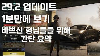 [배틀그라운드] 클래식 에란겔의 귀한 29.2 신규 업…