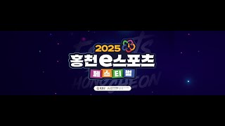 2025 홍천 e스포츠 페스티벌 ㅣ 발론란트, 리그오브레전드 본선
