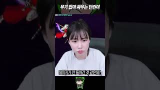 무기 없이 싸우는 던린이【던전앤파이터】