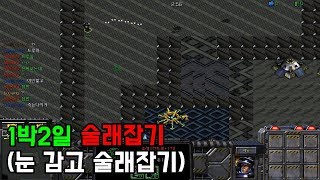 스타크래프트 리마스터 유즈맵 [1박2일 술래잡기] (S…