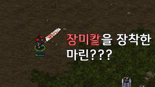장미칼을 장착한 마린??? - 스타크래프트1