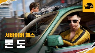 신규 서바이버 패스: 론도 | 배틀그라운드