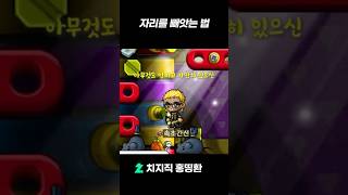 신박한 자리 뺏기 #메이플랜드 #메이플스토리 #메랜 #…