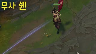 무사 쉔 스킨 추천 - 리그오브레전드 [롤 신스킨]