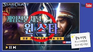 실시간 전문 스타크래프트 윈스타 빨무 [2021/02/…