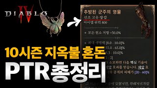 지옥불 혼돈!! 디아블로4 시즌10 PTR 핵심 정리 / DIABLO4 SEASON10