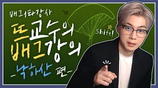 뜨교수의 낙하산 기복없이 100 잘피는 법 강의 배틀그…