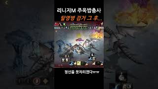 (리니지M) 탈영병 검거 그 후... #리니지m #중립쟁 #총사
