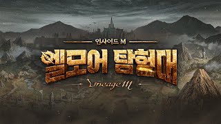 [LIVE] 리니지M '인사이드M - 엘모어 탐험대'