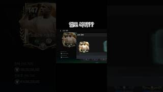 엪모는 영원히 ㅃㅃ #피파모바일 #fcmobile #fc온라인4 #피파온라인4 #진화 #인생강화 #추천 #5카강화 ##shorts