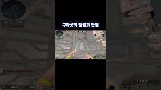 서든어택 구라샷의 장점과 단점 [SuddenAttack]