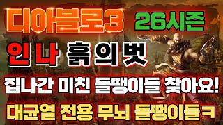 디아블로3 26시즌 인나 흙의벗 대균열 세팅 가이드