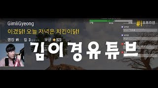 김이경배틀그라운드 오버워치 캐치마인드 164Chicken GimliGyeongTV 삼촌삼둥이들 시청자참여 PUBG YOUTUBEGIMLI