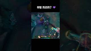 무빙 지리지?  #leagueoflegends #롤 #…