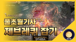 「리니지W」 풀초월기사 제브레퀴 잡는날