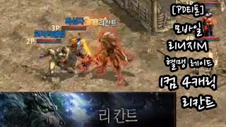 리니지M 혈맹 레이드 1컴 4캐릭으로 리칸트 잡기  PD티폰