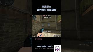 [서든어택]프로방스 에전에서 포대위 위폭 #서든어택 #…