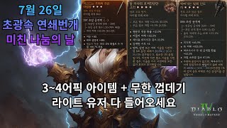 [디아블로4] 미친 나눔의 날(소용돌이 가이드는 7월 …