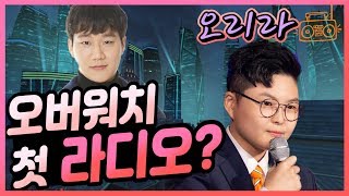 오버워치 리그 라디오 오리라 1화 │ 오버워치 리그 웃…