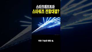 스타크래프트와 스타워즈 전함대결?