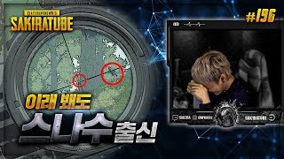 배틀그라운드  사키라 196  이래봬도 스나수 출신입니다  sak1ra 아듀