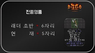 지존재료가 하나만 있는건 아니죠!  디아블로2레저렉션 Diablo2Resurrected