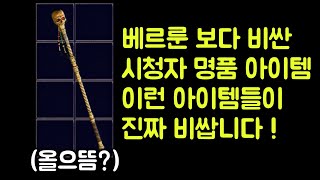 【디아블로2 레저렉션】 베르룬보다 비싼 시청자 명품 아…
