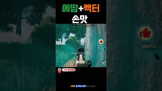 에땁하고 벡터손맛 골고루보기  #배틀그라운드 #batt…