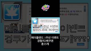 메이플랜드 1주년 이벤트 경험치2배쿠폰 5개씩 X 7일…