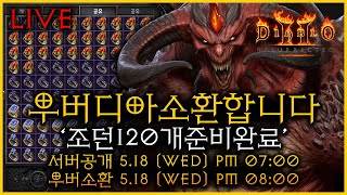 디아블로2:레저렉션 래더 우버디아소환 Europe 22…