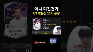 UT 호나우두 백금 등장 ㅋㅋㅋ FC온라인 피파4