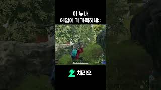 이 누나 에임이 기가맥히네;; #배그 #배틀그라운드 #pubg #shorts