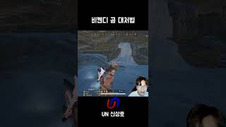 북극곰에게서 살아남기 #배틀그라운드 #배그#shorts…