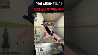 [서든어택] 팀원 동선 체크하는 이유 #서든어택#서든#…