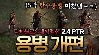 디아블로2:Re 2.4 PTR 용병 개편 정밀 비교