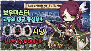 메이플스토리 보우마스터 고통의 미궁 중심부4 사냥 (6…