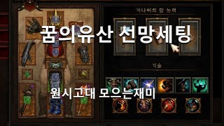 [디아블로3 비시즌]꿈의 유산 선조의 망치 야만용사세팅