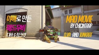 OVERWATCH오버워치 오버워치 디바amp정크랫 매드무비 Overwatch DVa amp Junkrat Mad movie