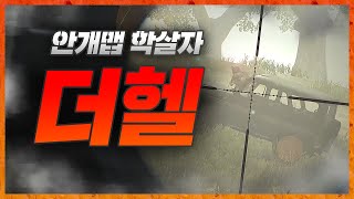 안개맵 학살자 더헬  배틀그라운드 더헬 VOD