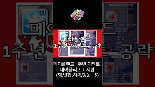 메이플랜드 1주년 이벤트 공략 - 메이플리프 + 메이플시럽 (힘,민첩,지력,행운 중 택1) #메이플스토리월드