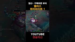 엘리스 하이라이트 1 #leagueoflegends #…