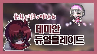 [메이플스토리] 주스탯 1.1 듀블 데미안 (링크o, 유니온o, 메린이x)