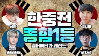 배틀그라운드 한중전 대회에서 종합1등 심슨x뜨뜨뜨뜨x석…
