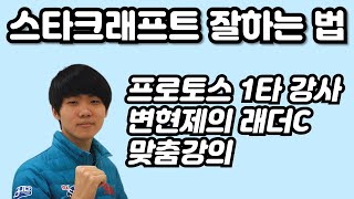 ASL 준우승자 프로토스 변현제의 스타크래프트 래더C …