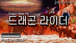 드래곤 라이더Dragon Rider PQ  메이플스토리…