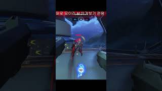 192점 브론즈 리퍼 VS 모이라 에임봇 |  #오버워치2